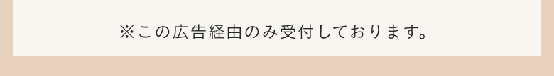 この広告経由のみ受付しております