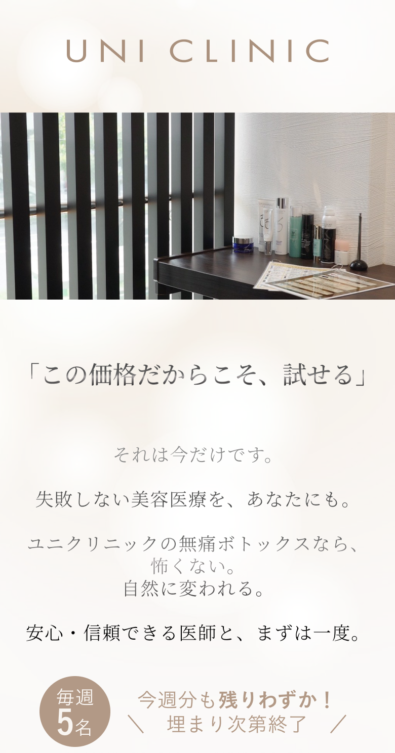 ユニクリニック