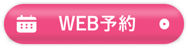 WEBで予約